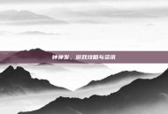 钟神发，游戏攻略与资讯