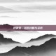 钟神发，游戏攻略与资讯