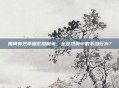 如何有效举报反恐精英，全球攻势中的不当行为？