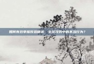 如何有效举报反恐精英，全球攻势中的不当行为？