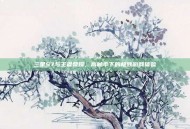 三星S7与王者荣耀，高帧率下的极致游戏体验
