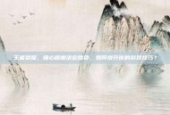 王者荣耀，细心程度决定胜负，如何提升你的游戏技巧？