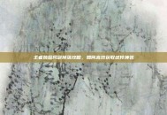 王者荣耀风剑掉落攻略，如何高效获取这件神装