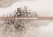 DNF2016年春节礼包深度解析