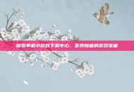 探索单机小游戏下载中心，发现隐藏的游戏宝藏