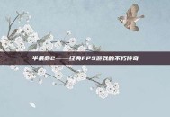 半条命2——经典FPS游戏的不朽传奇
