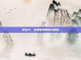 巴拉卡，游戏世界的奇幻探险