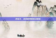 巴拉卡，游戏世界的奇幻探险