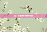 论一个惨叫鸡的自我修养