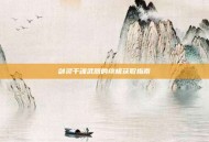 剑灵千魂武器的终极获取指南
