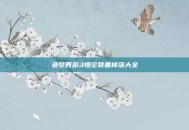 造梦西游3悟空装备掉落大全
