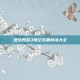 造梦西游3悟空装备掉落大全