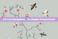 火炬之光2职业深度解析，四大职业谁才是你的本命英雄？