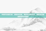 苹果手游排行榜，精准选资源，畅玩游戏新玩法，助你高效体验各类竞技盛境