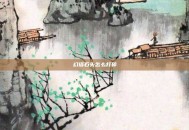 幻塔石头怎么打碎
