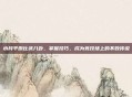 水月平原比武八卦，掌握技巧，成为竞技场上的不败传说