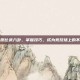 水月平原比武八卦，掌握技巧，成为竞技场上的不败传说