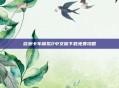 欧洲卡车模拟2中文版下载免费攻略