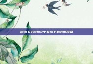 欧洲卡车模拟2中文版下载免费攻略