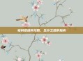 辐射避难所攻略，生存之路的指南