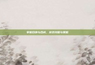 掌握召唤与合成，游戏攻略与策略