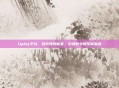 Uplay平台，游戏界的新星，引领数字娱乐新潮流