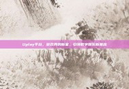 Uplay平台，游戏界的新星，引领数字娱乐新潮流