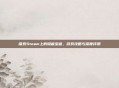 探索Steam上的隐藏宝藏，游戏攻略与深度评测