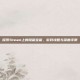 探索Steam上的隐藏宝藏，游戏攻略与深度评测