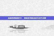 丛林肉搏新版PK，揭秘游戏新动态与技巧攻略