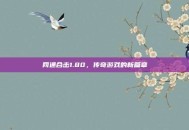 网通合击1.80，传奇游戏的新篇章