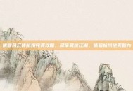 侠客风云传杭州完美攻略，尽享武侠江湖，体验杭州绝美魅力