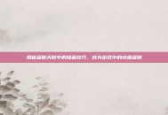 揭秘盗贼天赋中的隐藏技巧，成为游戏中的终极盗贼