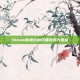 Steam新推出的开黑游戏大盘点