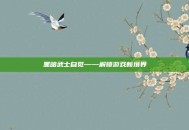黑暗武士自觉——解锁游戏新境界