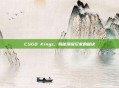 CSGO Kingz，揭秘顶级玩家的秘诀