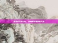 探索好玩吧app，游戏爱好者的新天地