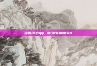 探索好玩吧app，游戏爱好者的新天地