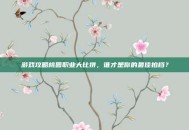 游戏攻略桃园职业大比拼，谁才是你的最佳拍档？