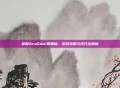 掌握AraGami的奥秘，游戏攻略与技巧全解析