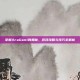 掌握AraGami的奥秘，游戏攻略与技巧全解析
