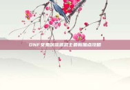 DNF女鬼剑流浪武士最新加点攻略