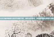 火影忍者单机格斗游戏手机版下载，畅享火影世界，体验拳拳到心的格斗乐趣