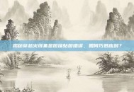 揭秘穿越火线集显图像贴图错误，如何巧妙应对？