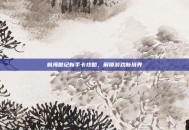 航海世纪新手卡攻略，解锁游戏新境界