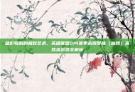 暗影收割的极致艺术，英雄联盟S14赛季永恒梦魇（魔腾）高胜流出装全解析