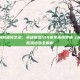 暗影收割的极致艺术，英雄联盟S14赛季永恒梦魇（魔腾）高胜流出装全解析
