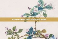 Steam上最热门的打怪养成游戏大盘点