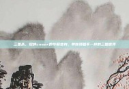 三国杀，貂蝉coser的华丽变身，带你领略不一样的三国世界