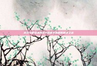 游戏攻略虐杀原形2画面不流畅的解决之道